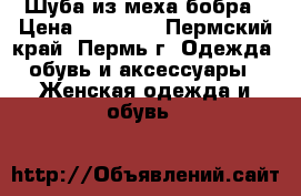 Шуба из меха бобра › Цена ­ 37 000 - Пермский край, Пермь г. Одежда, обувь и аксессуары » Женская одежда и обувь   